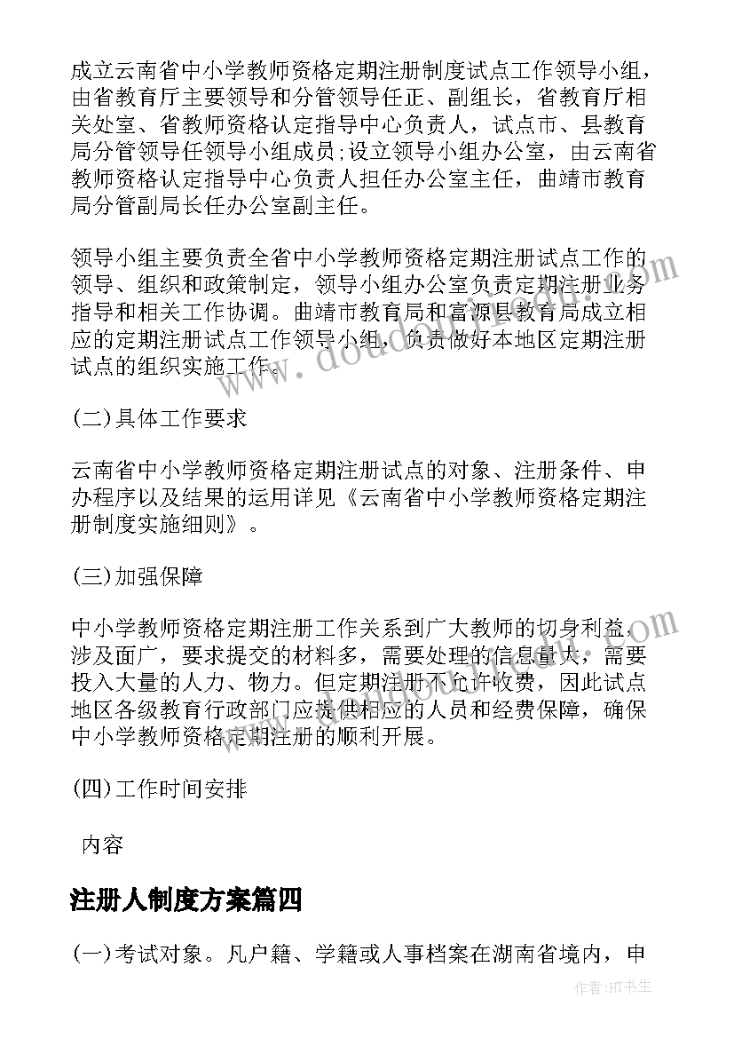 2023年注册人制度方案(模板5篇)