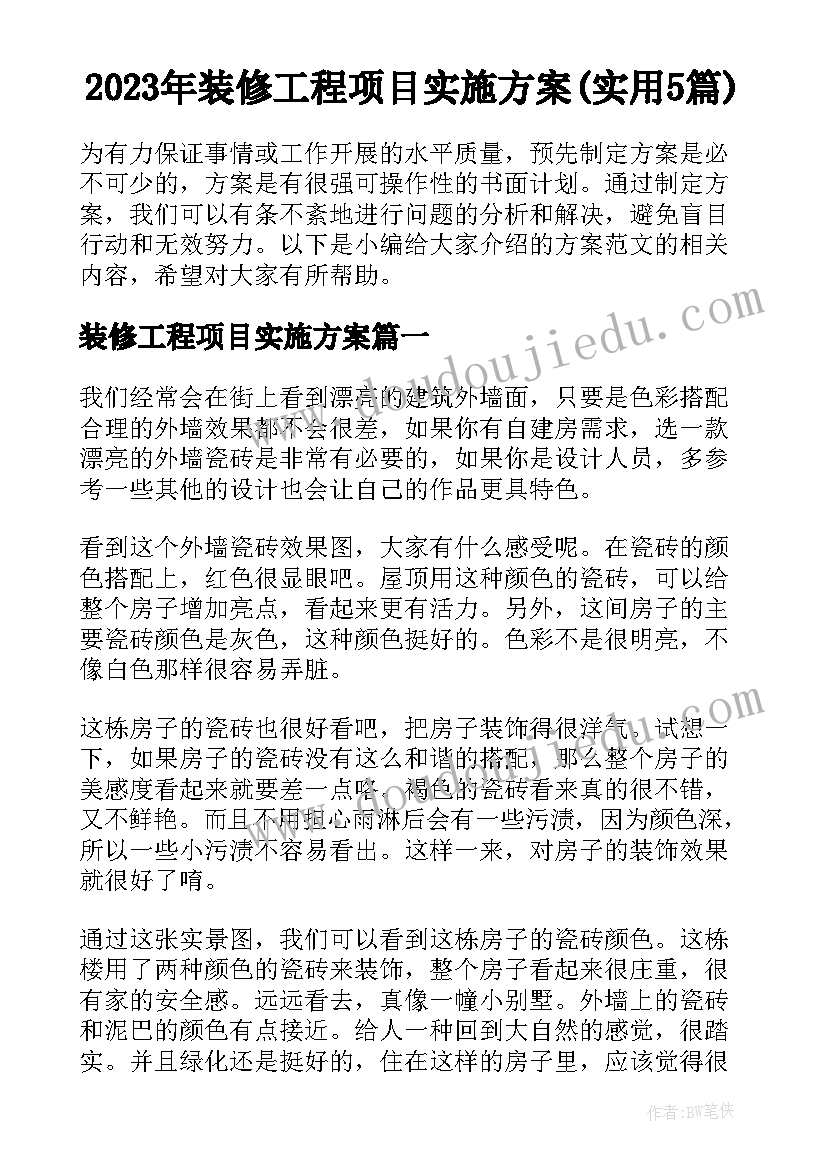 2023年装修工程项目实施方案(实用5篇)