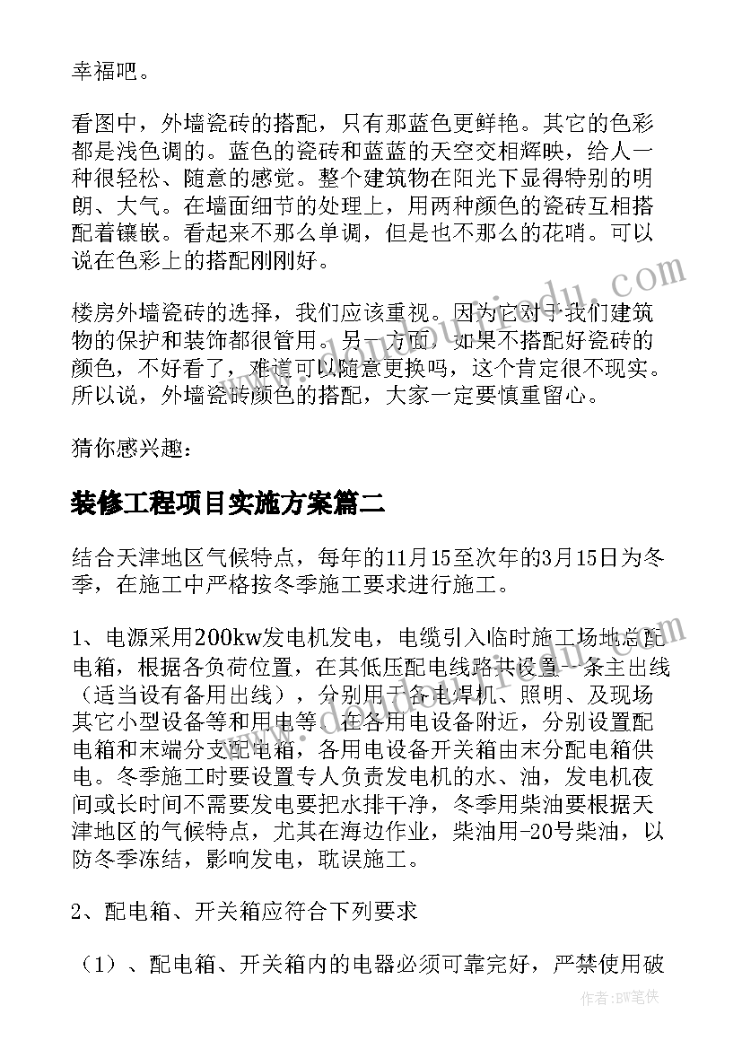 2023年装修工程项目实施方案(实用5篇)