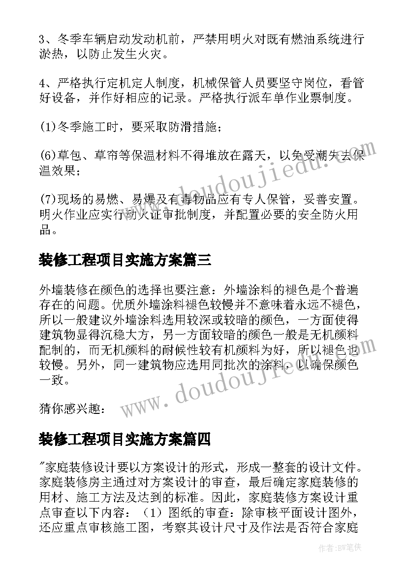 2023年装修工程项目实施方案(实用5篇)