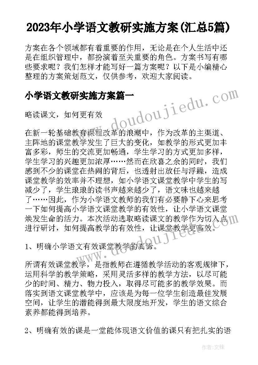 2023年小学语文教研实施方案(汇总5篇)