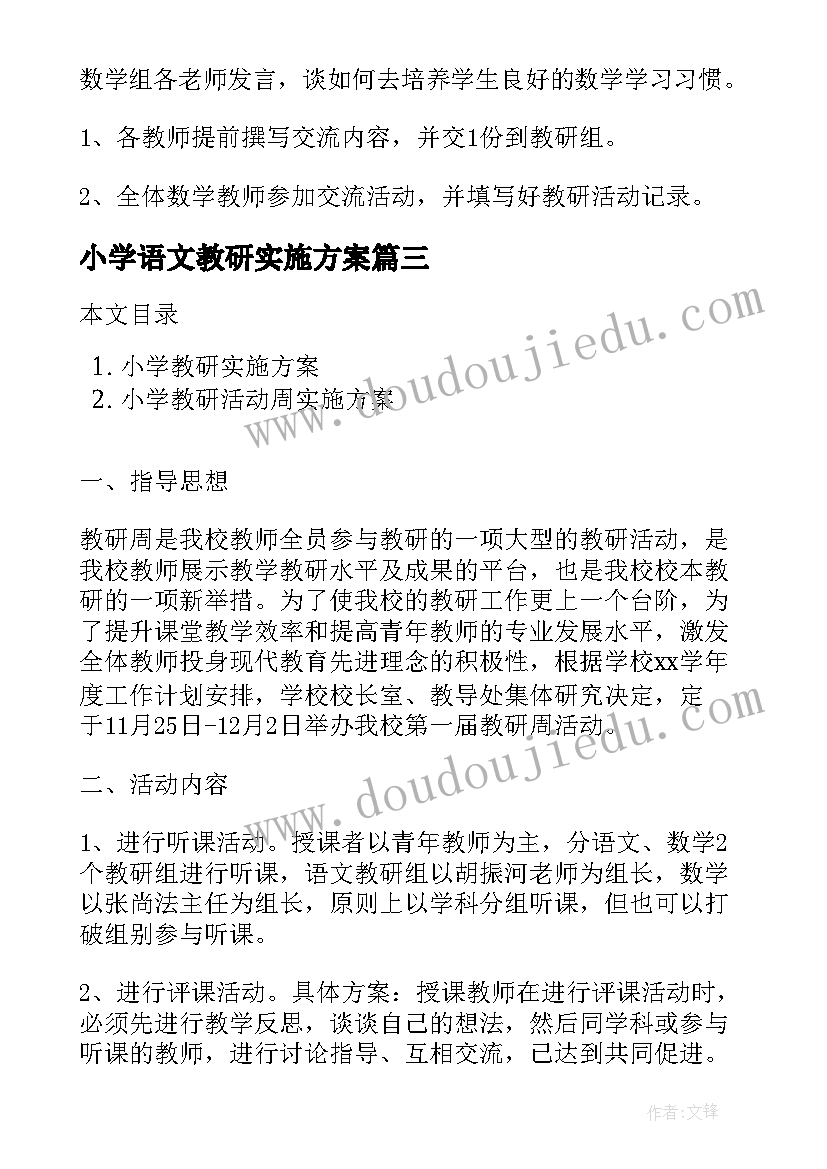 2023年小学语文教研实施方案(汇总5篇)