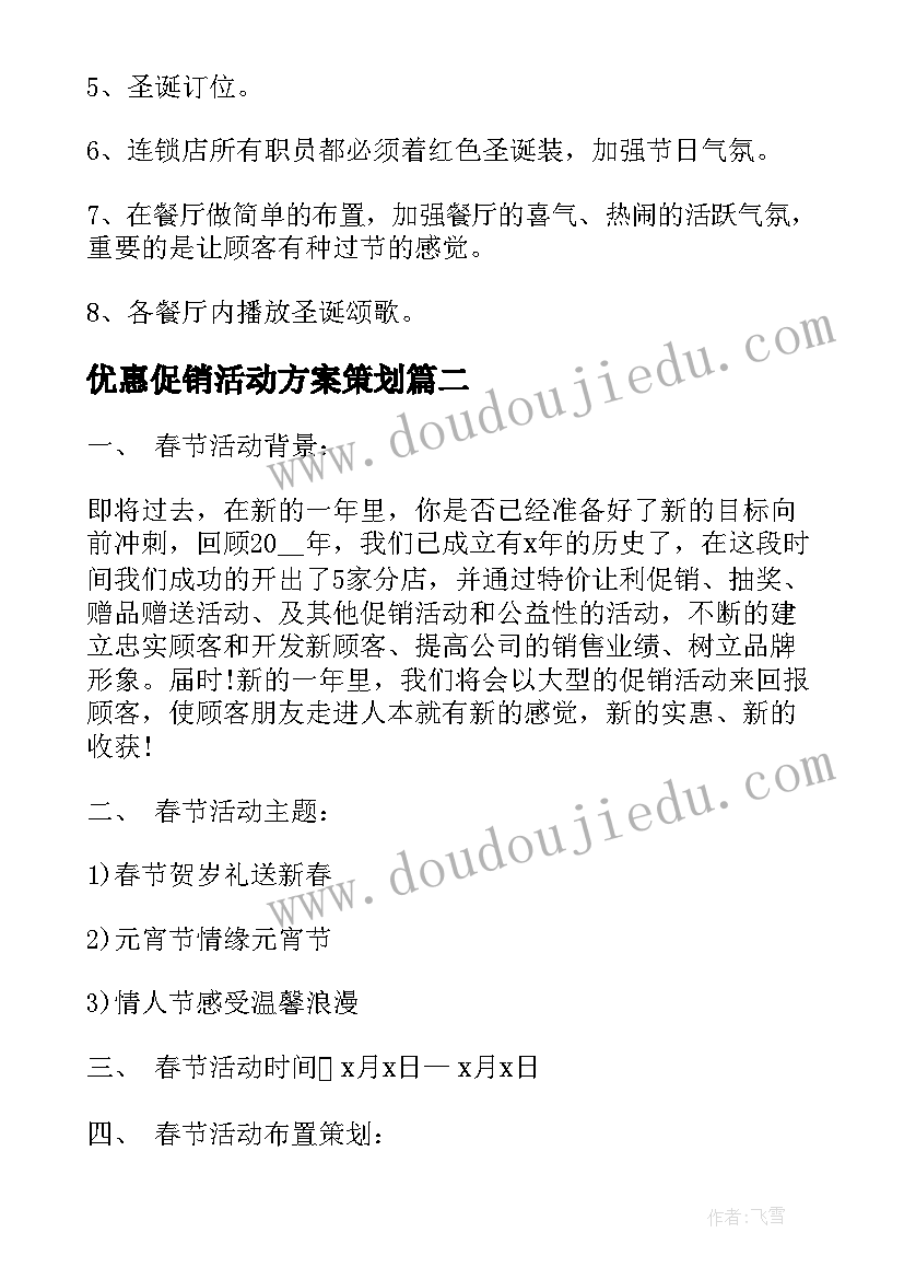 2023年优惠促销活动方案策划(优秀5篇)