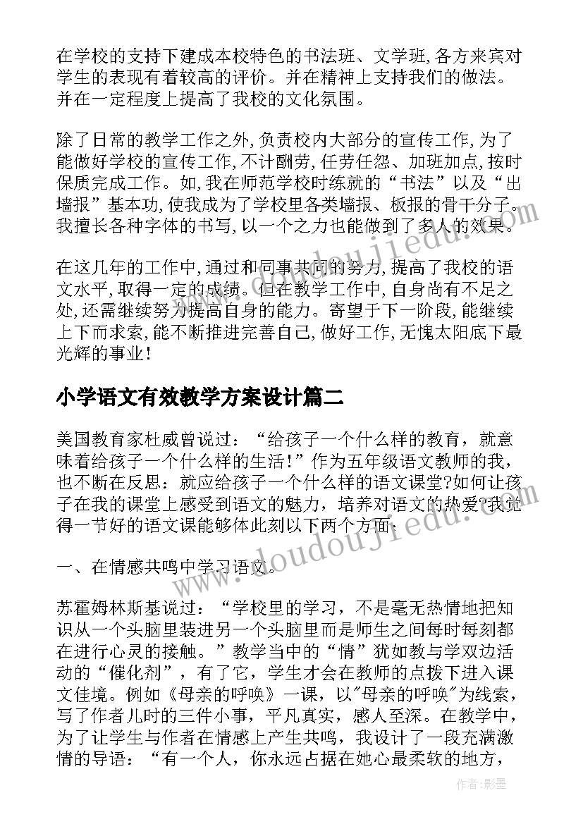 最新小学语文有效教学方案设计(实用9篇)