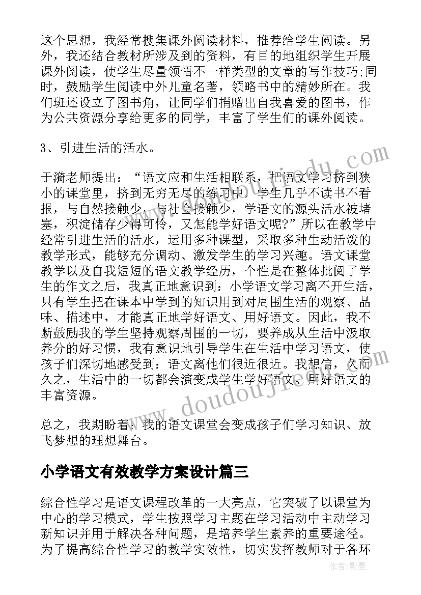 最新小学语文有效教学方案设计(实用9篇)