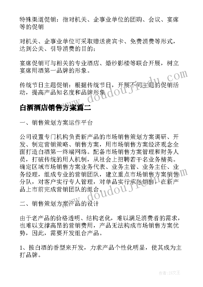 2023年白酒酒店销售方案(大全5篇)