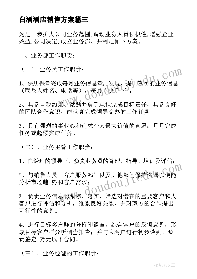 2023年白酒酒店销售方案(大全5篇)