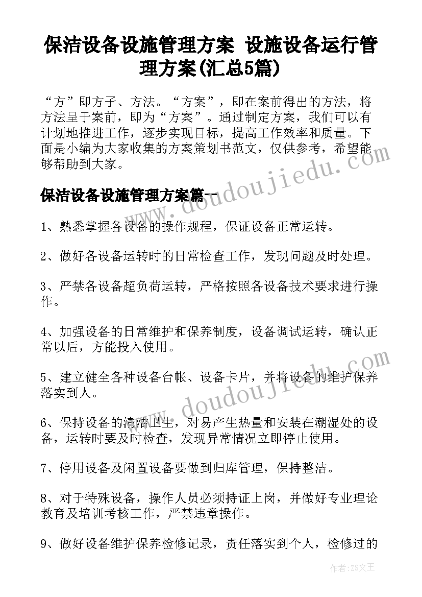 保洁设备设施管理方案 设施设备运行管理方案(汇总5篇)