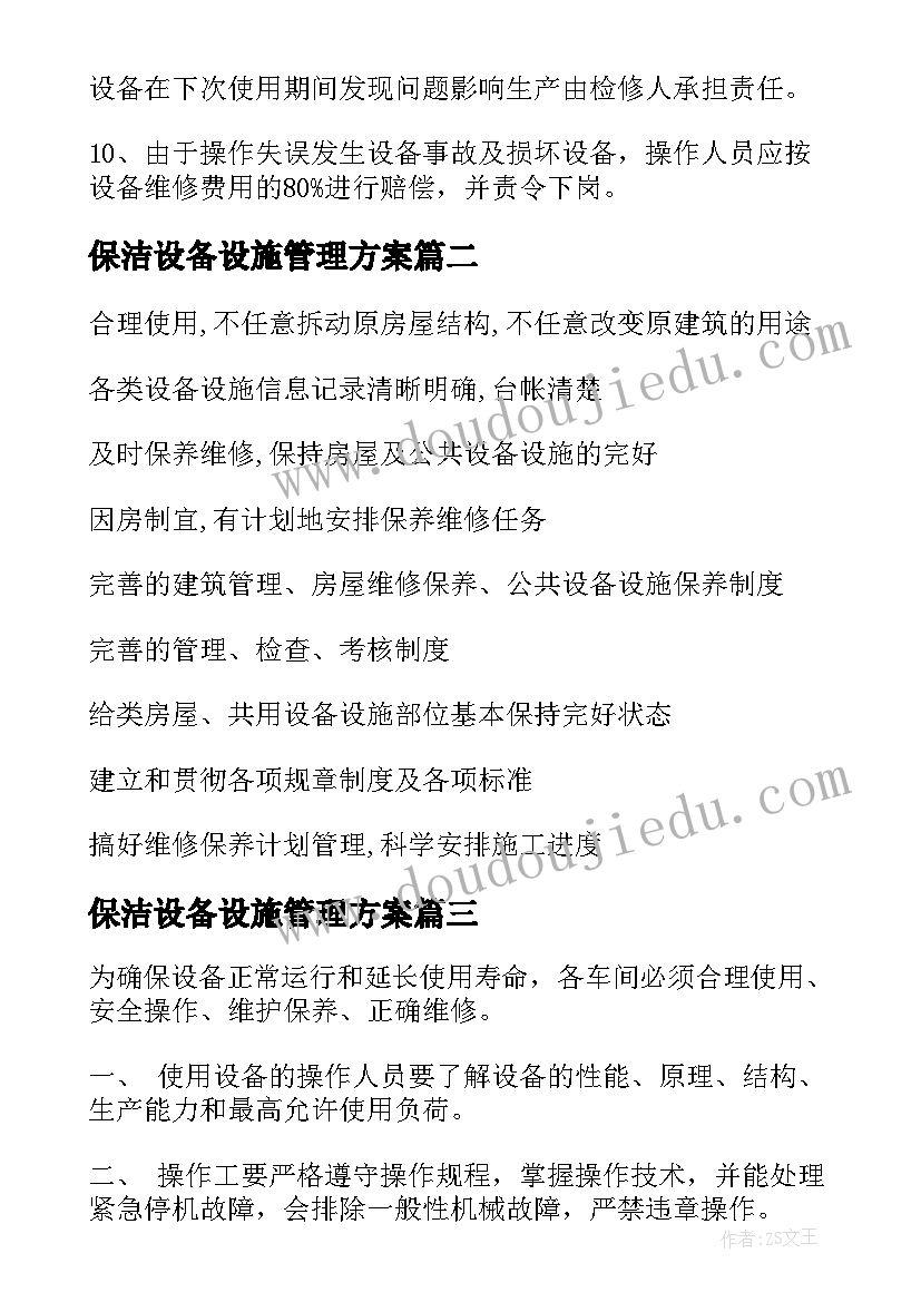 保洁设备设施管理方案 设施设备运行管理方案(汇总5篇)