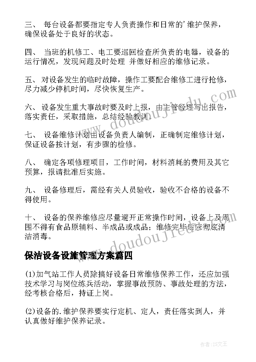 保洁设备设施管理方案 设施设备运行管理方案(汇总5篇)