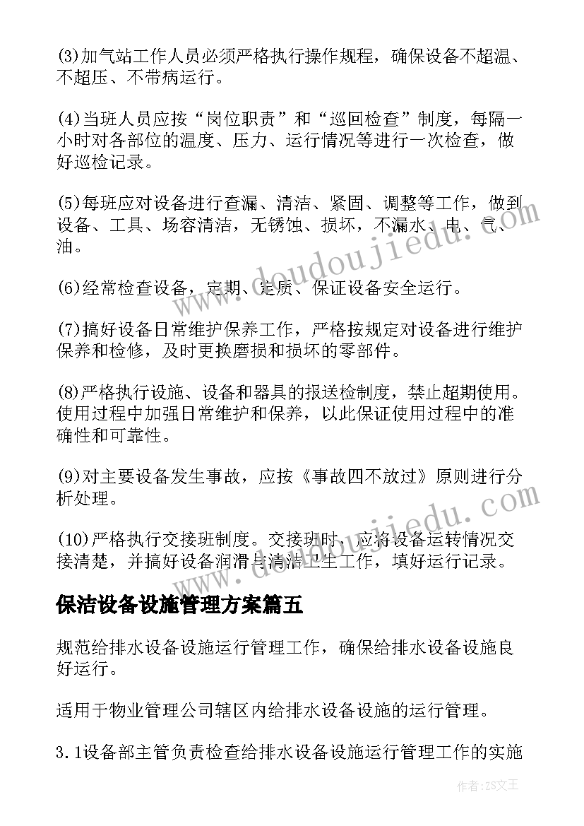 保洁设备设施管理方案 设施设备运行管理方案(汇总5篇)