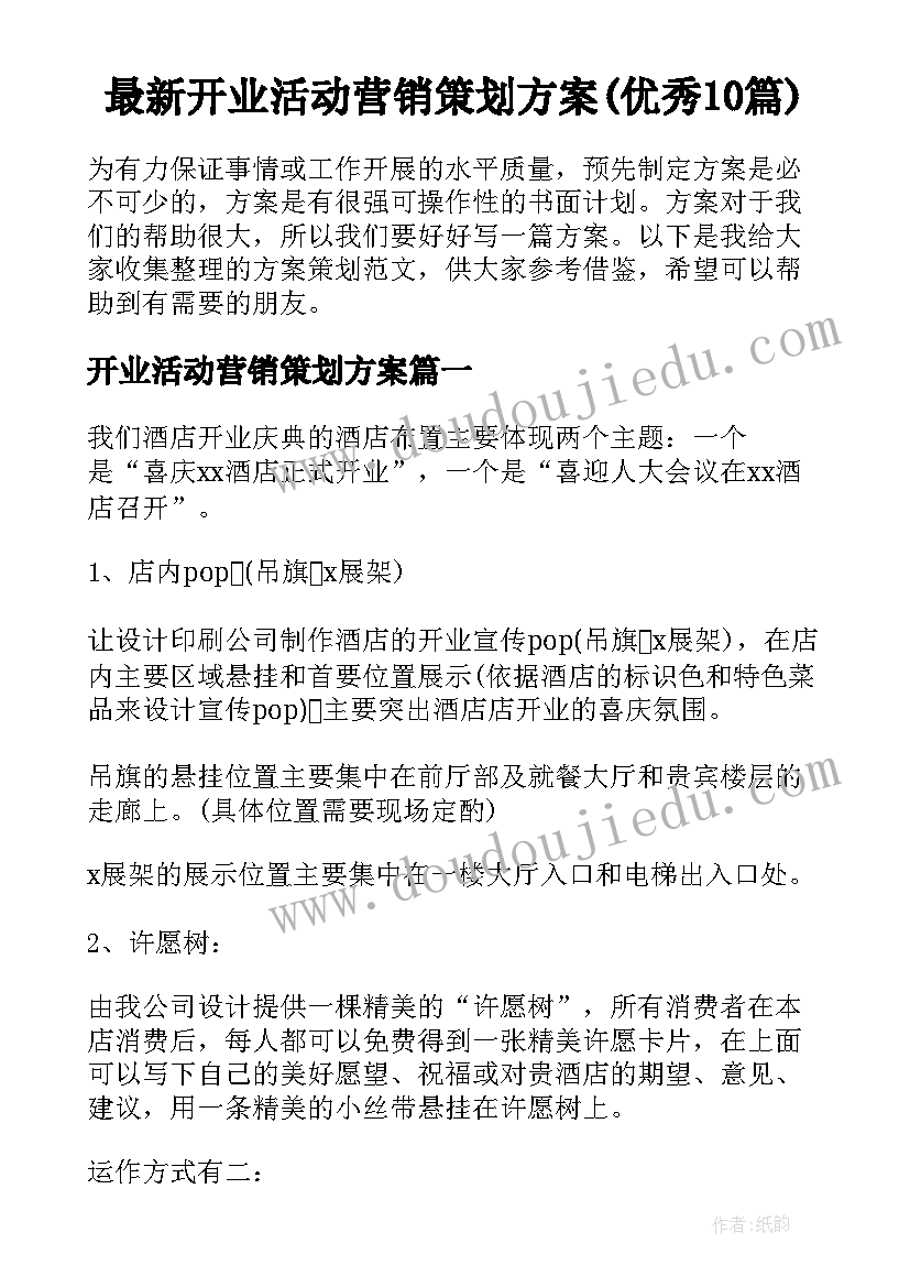 最新开业活动营销策划方案(优秀10篇)