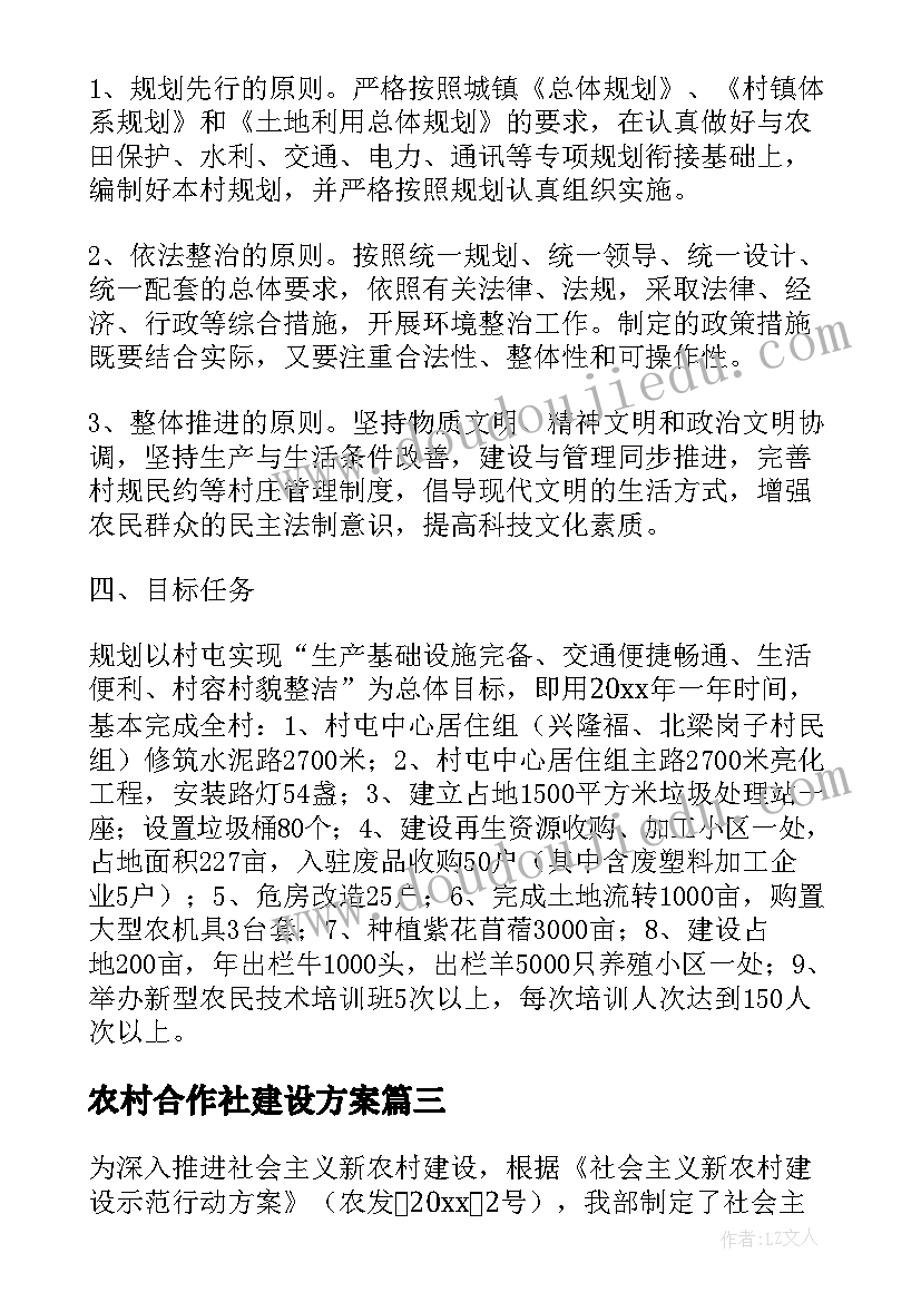 2023年农村合作社建设方案(实用5篇)