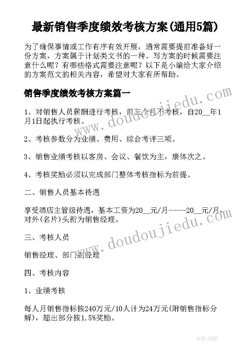 最新销售季度绩效考核方案(通用5篇)