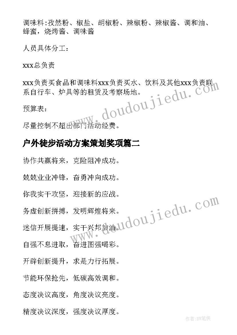 2023年户外徒步活动方案策划奖项(精选5篇)