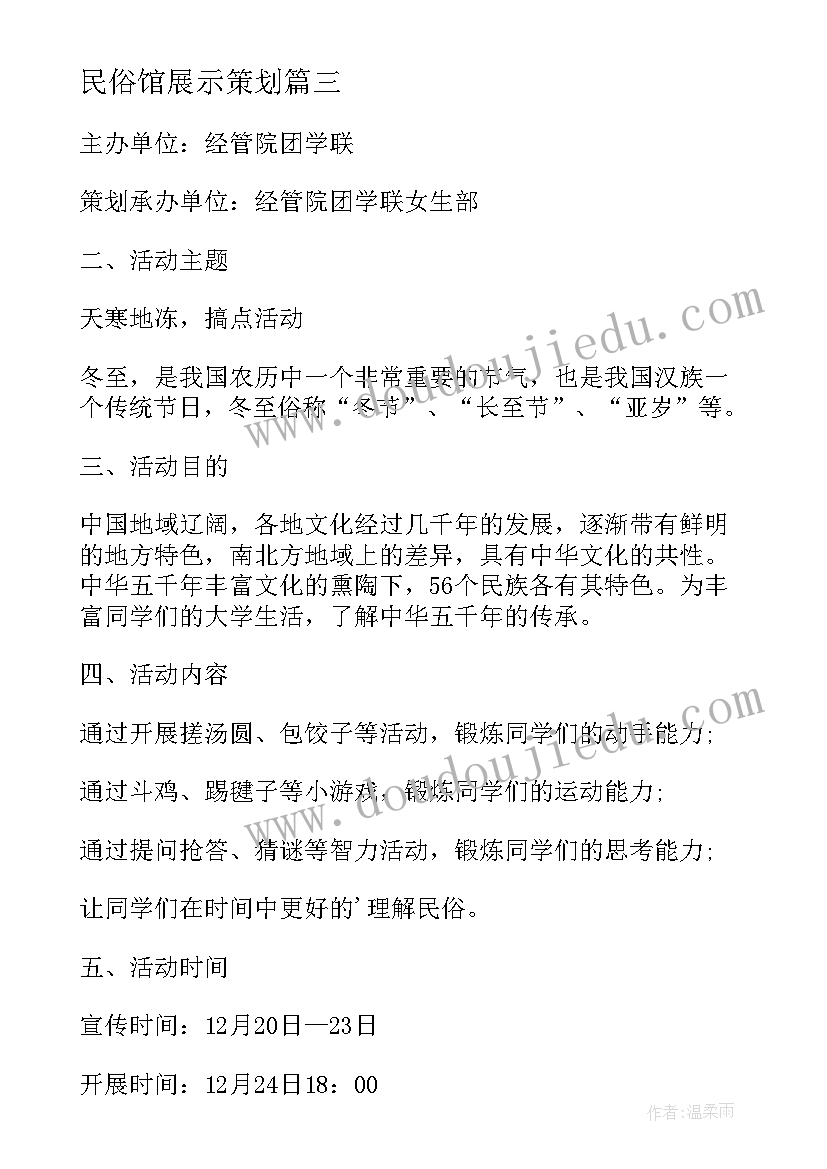 最新民俗馆展示策划(大全8篇)