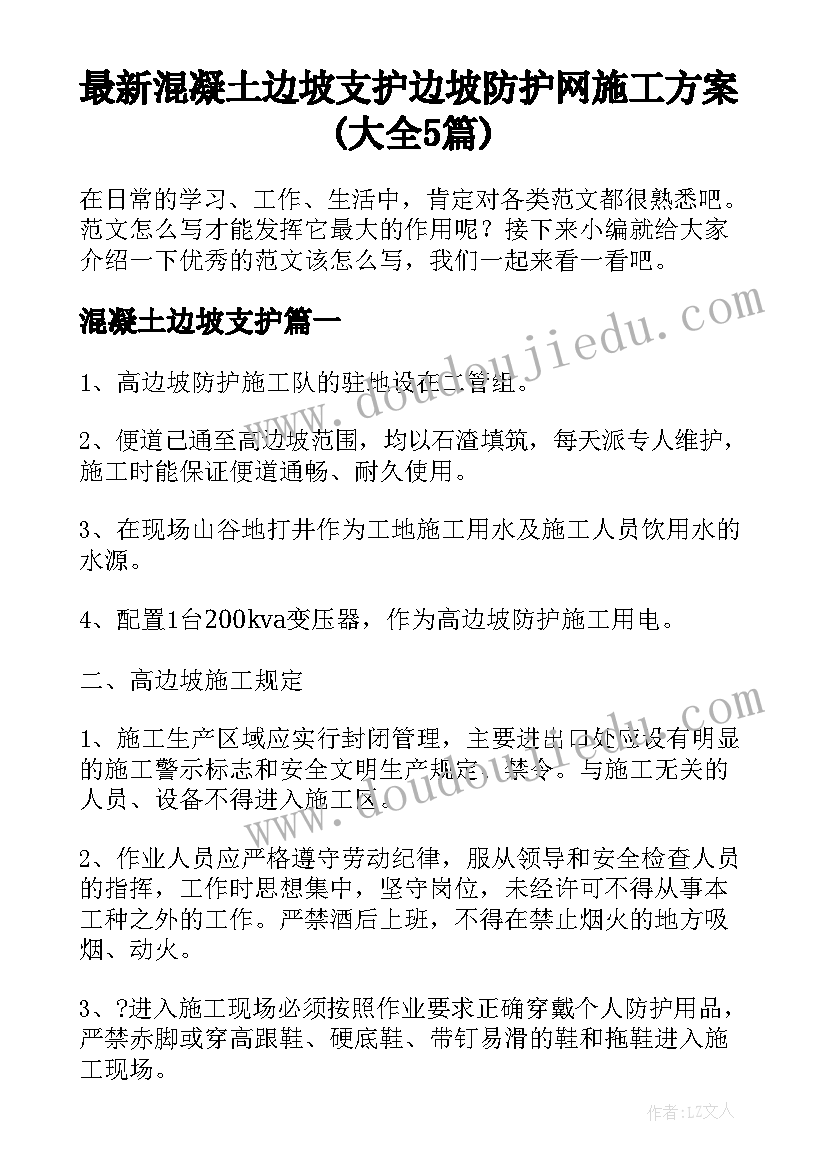 最新混凝土边坡支护 边坡防护网施工方案(大全5篇)