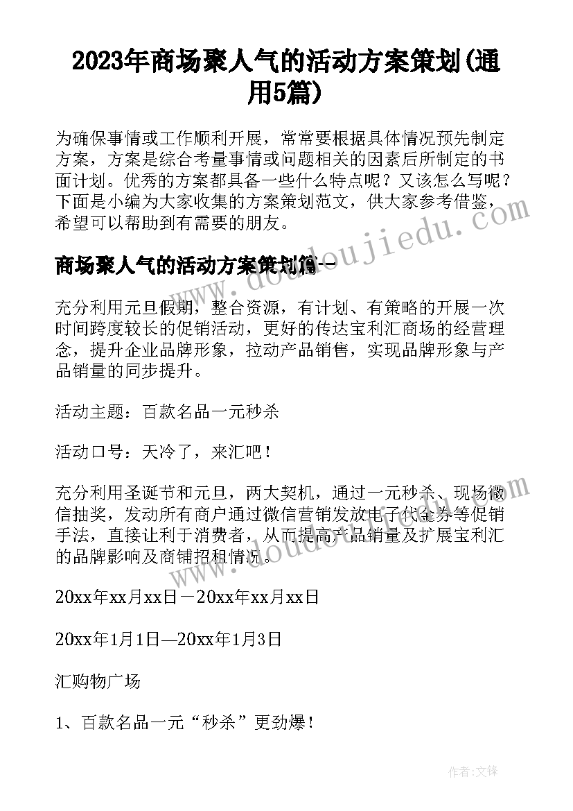 2023年商场聚人气的活动方案策划(通用5篇)