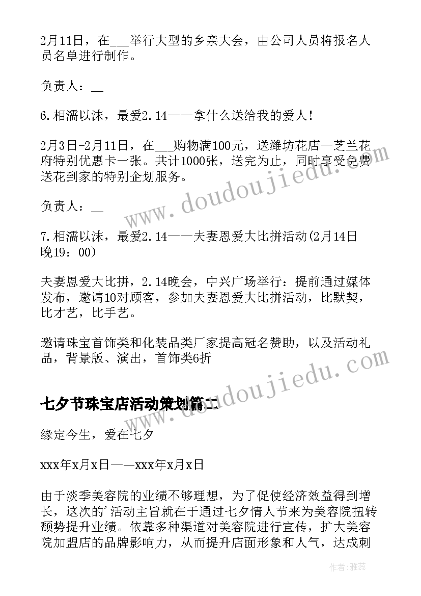 最新七夕节珠宝店活动策划(大全8篇)