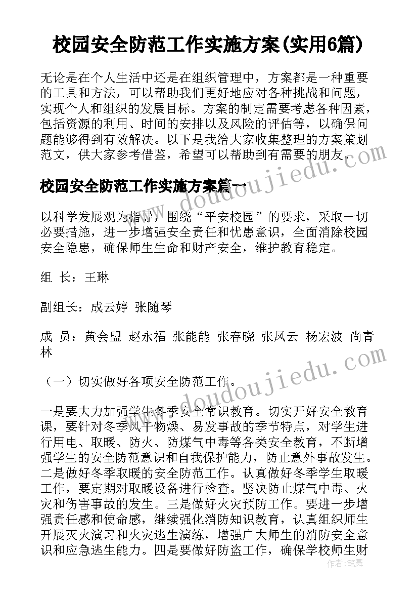 校园安全防范工作实施方案(实用6篇)