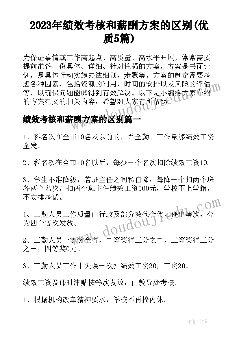 2023年绩效考核和薪酬方案的区别(优质5篇)