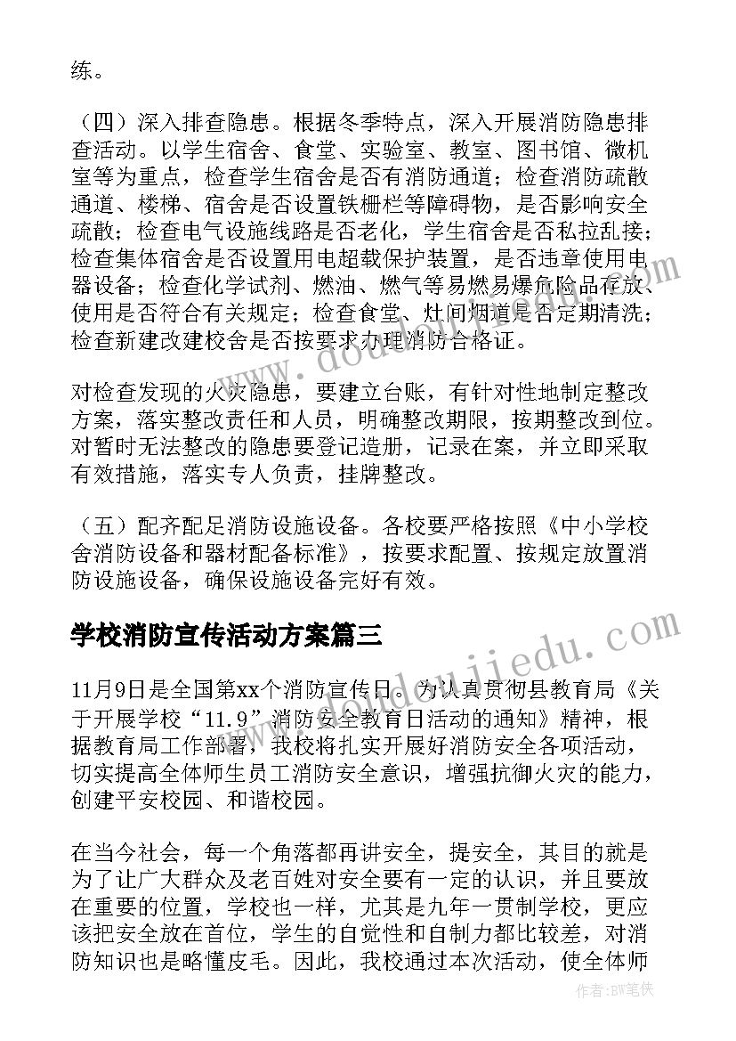 最新学校消防宣传活动方案(实用5篇)