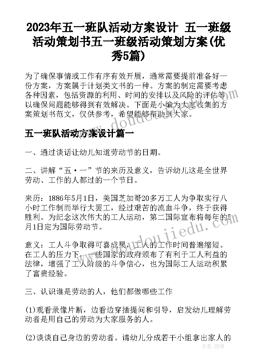 2023年五一班队活动方案设计 五一班级活动策划书五一班级活动策划方案(优秀5篇)