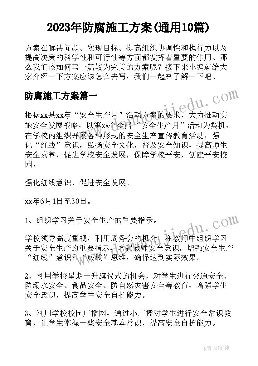 2023年防腐施工方案(通用10篇)