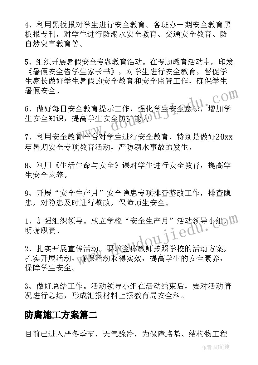 2023年防腐施工方案(通用10篇)