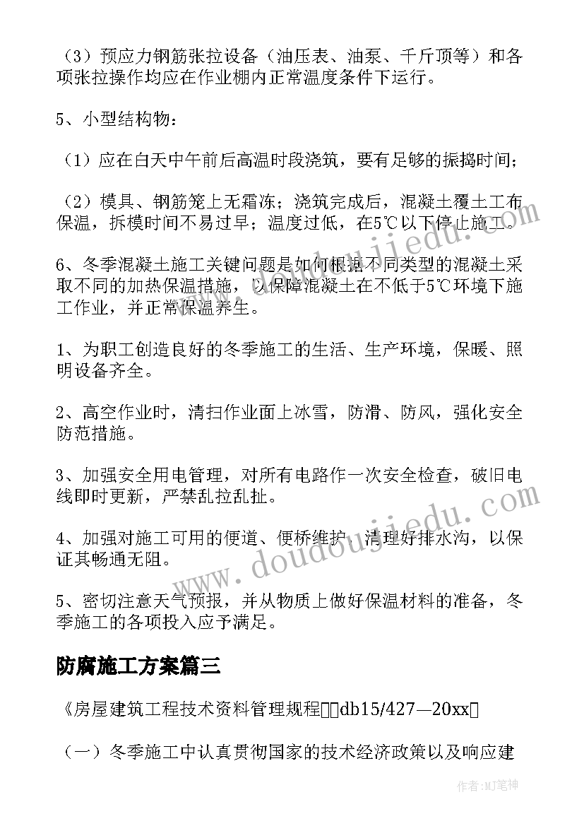 2023年防腐施工方案(通用10篇)