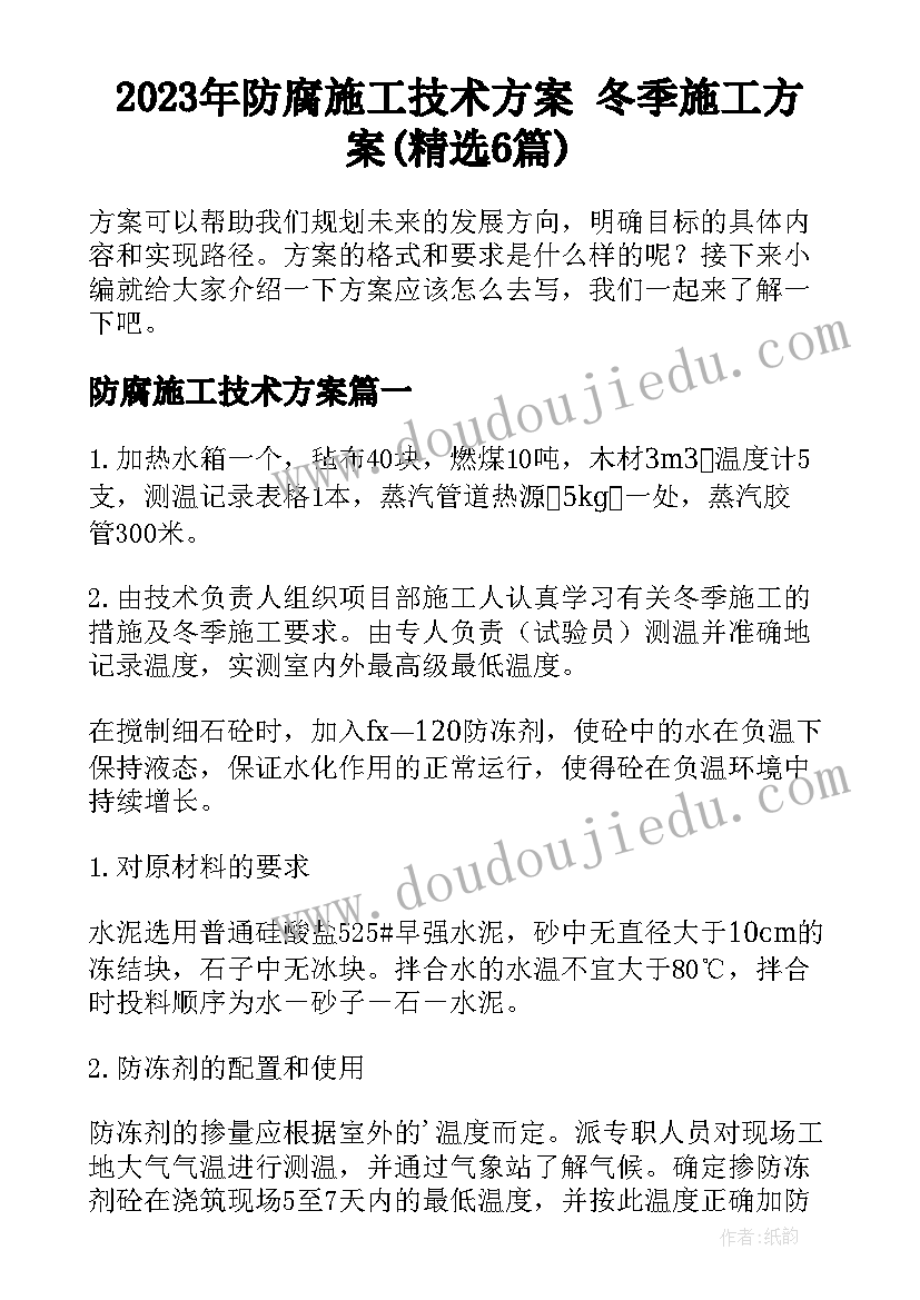 2023年防腐施工技术方案 冬季施工方案(精选6篇)