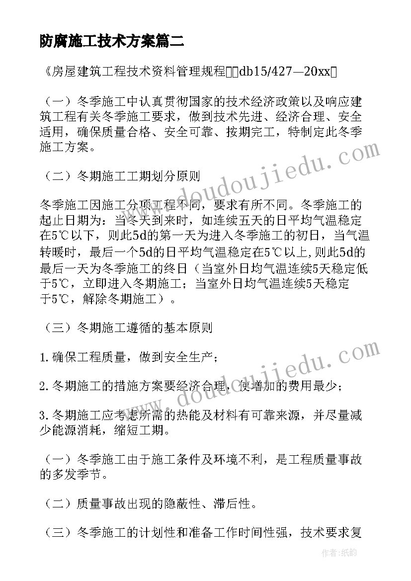 2023年防腐施工技术方案 冬季施工方案(精选6篇)