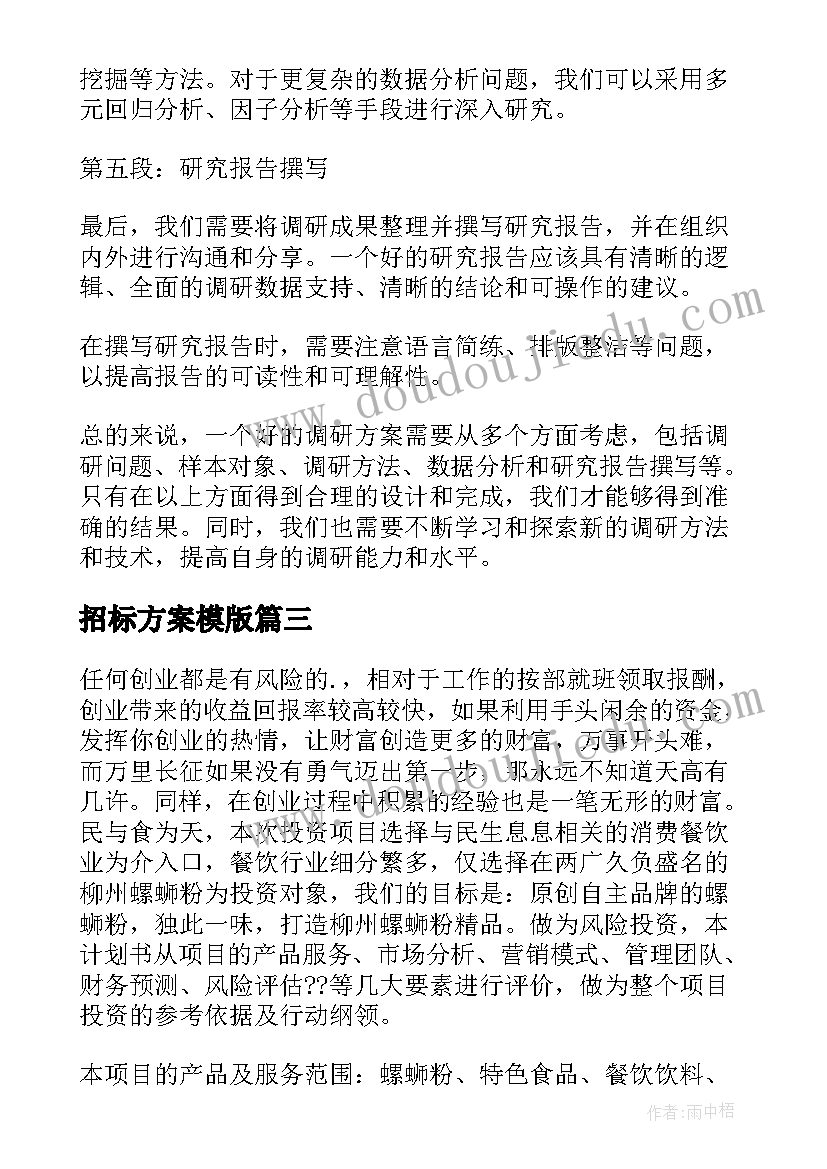 2023年招标方案模版(实用6篇)