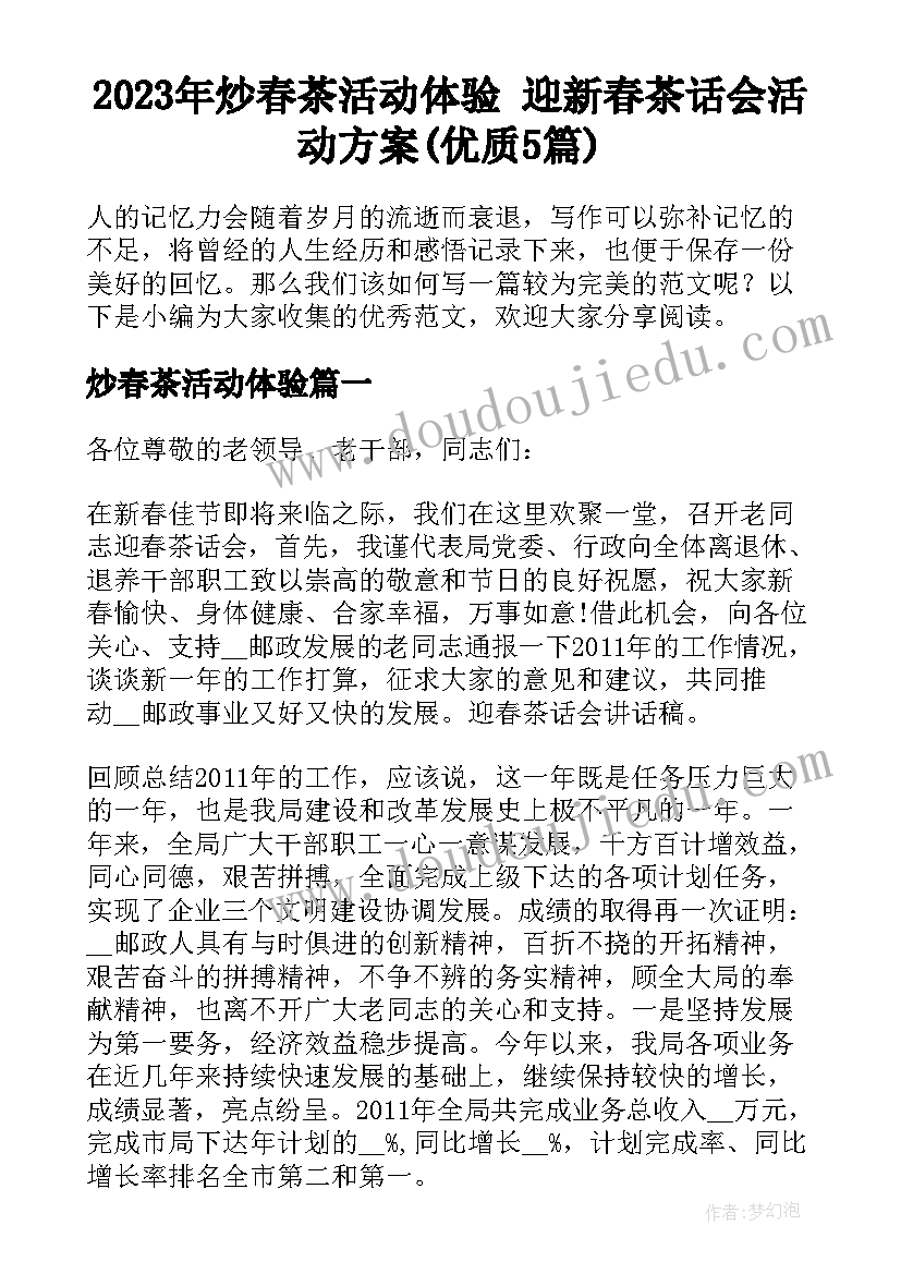 2023年炒春茶活动体验 迎新春茶话会活动方案(优质5篇)
