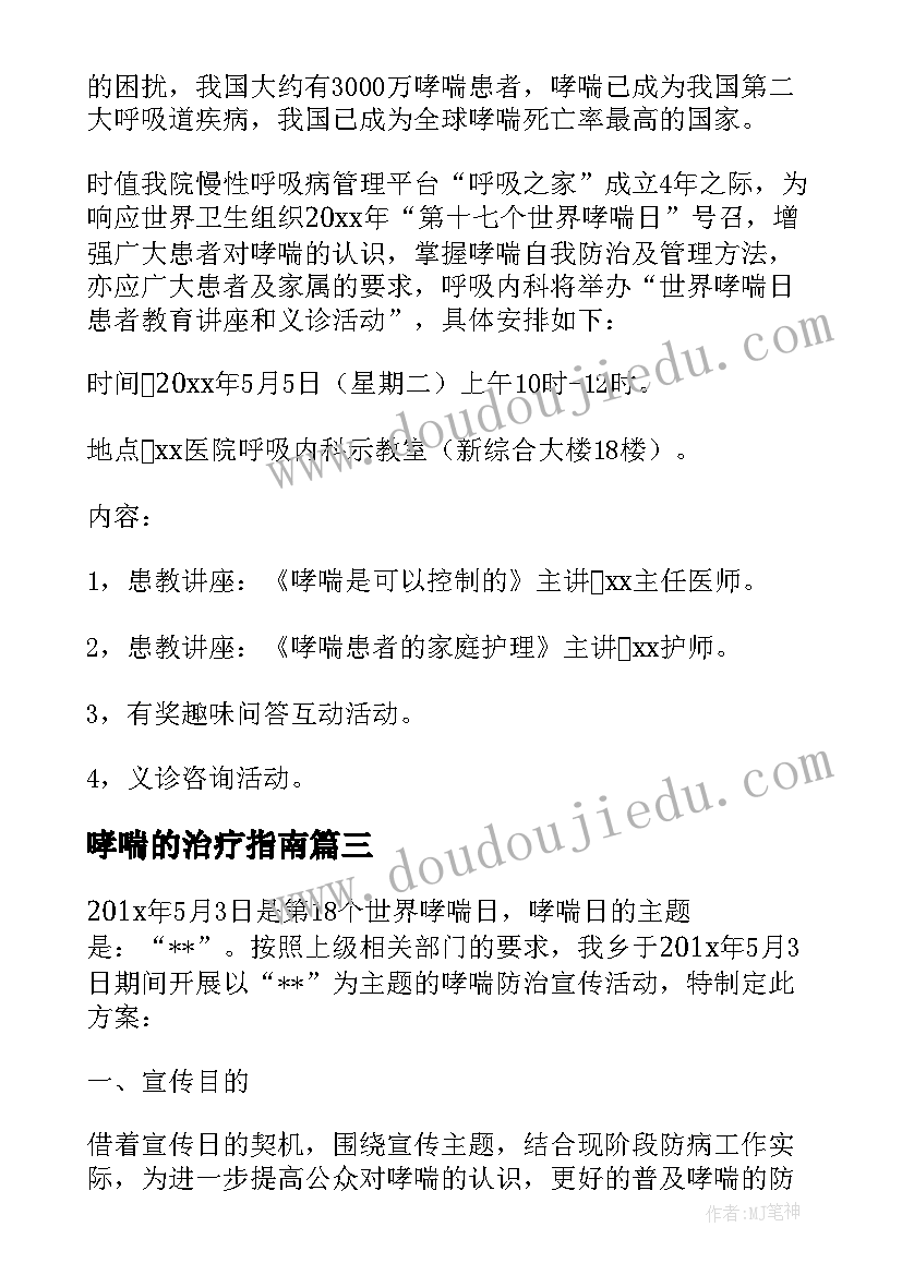 哮喘的治疗指南 实用世界哮喘日活动策划方案(优秀5篇)