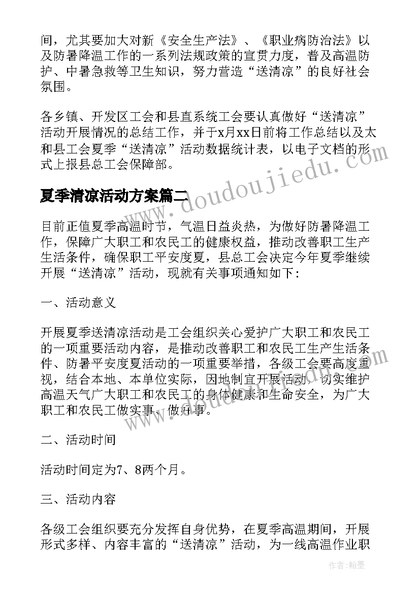 夏季清凉活动方案(大全5篇)