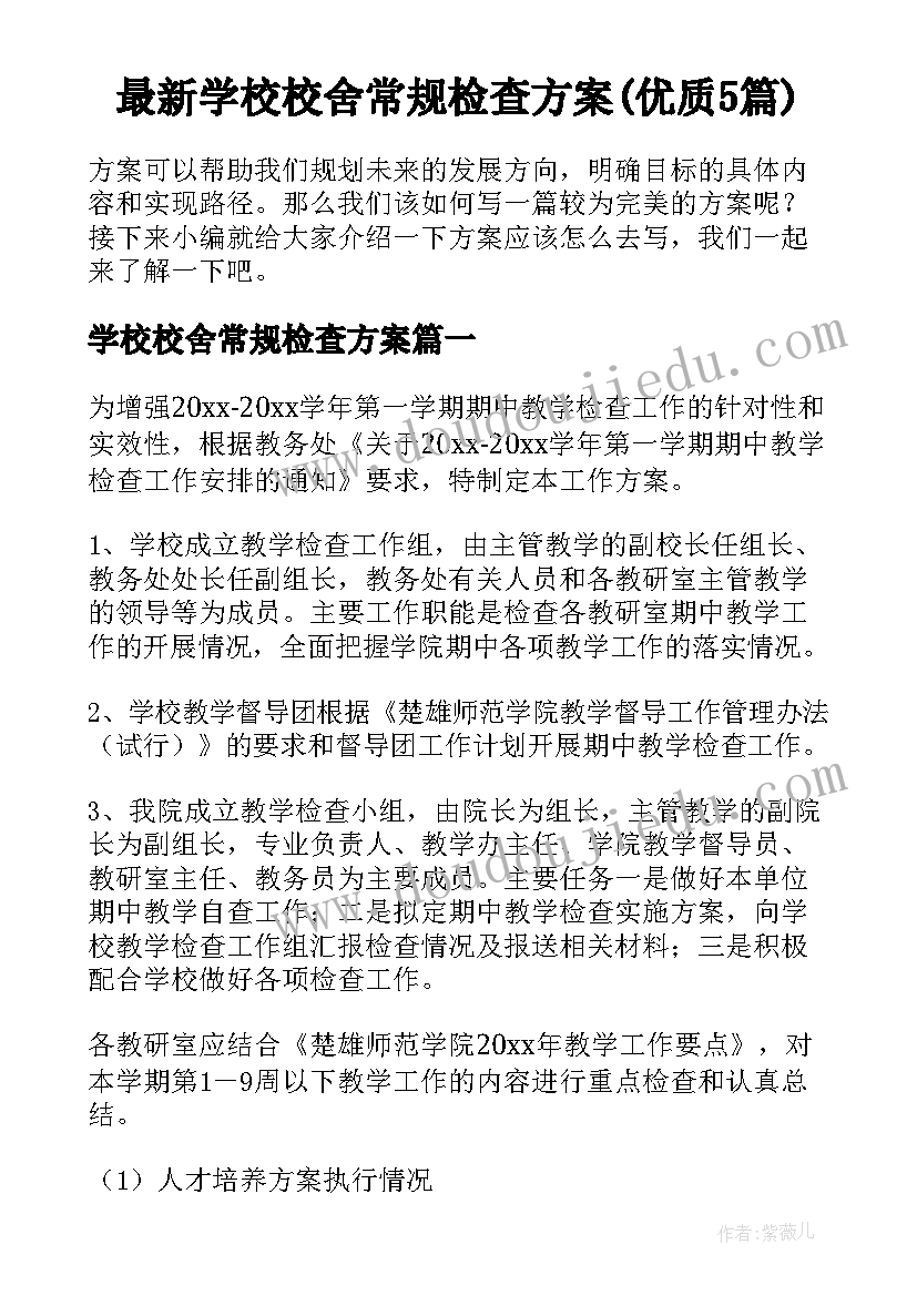 最新学校校舍常规检查方案(优质5篇)