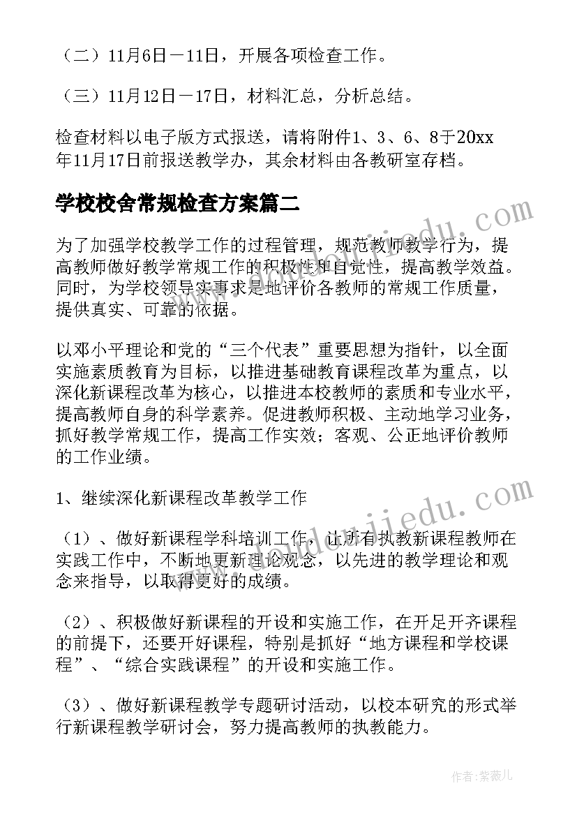 最新学校校舍常规检查方案(优质5篇)