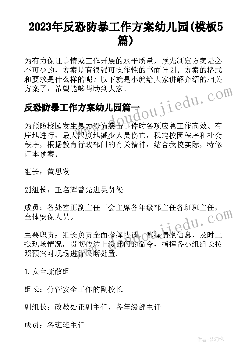 2023年反恐防暴工作方案幼儿园(模板5篇)