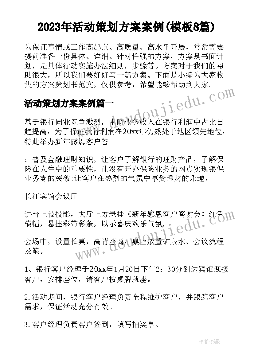 2023年活动策划方案案例(模板8篇)