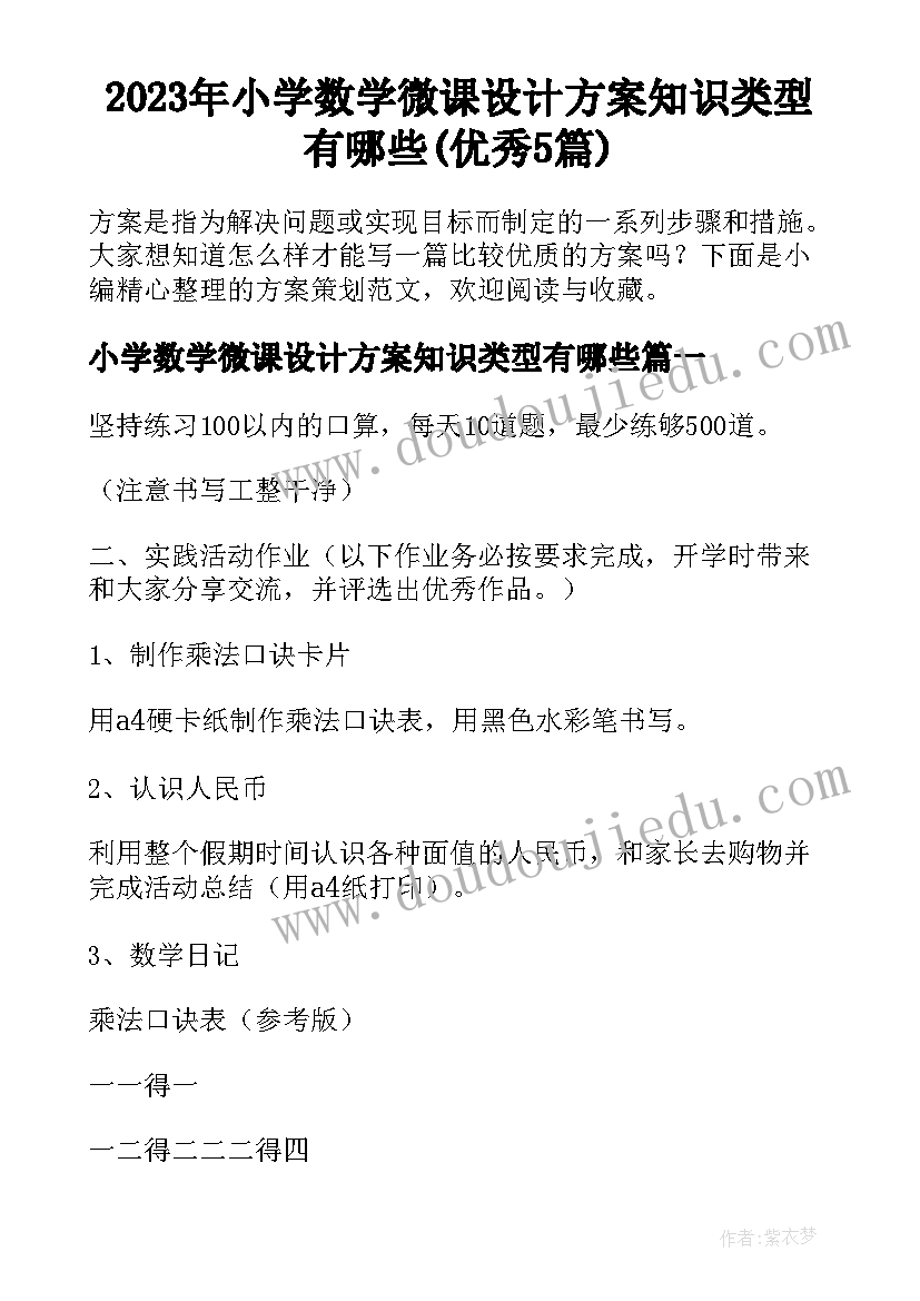 2023年小学数学微课设计方案知识类型有哪些(优秀5篇)