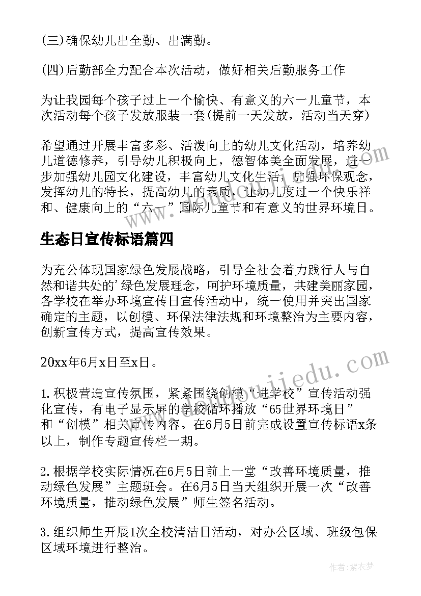 最新生态日宣传标语 生态环境保护活动方案(精选6篇)