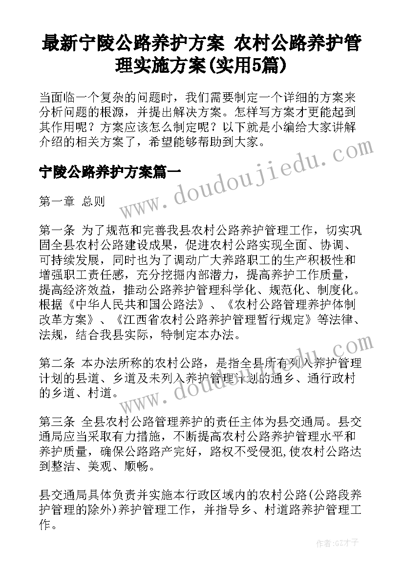 最新宁陵公路养护方案 农村公路养护管理实施方案(实用5篇)