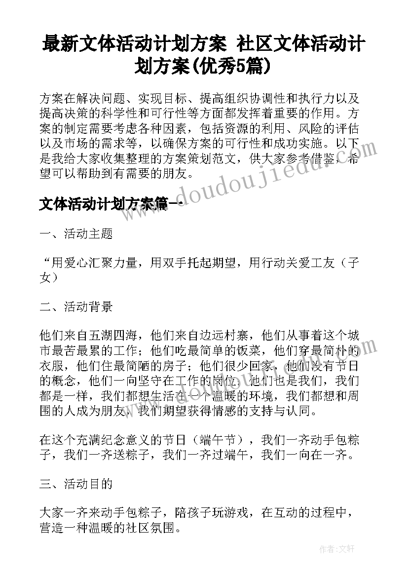 最新文体活动计划方案 社区文体活动计划方案(优秀5篇)