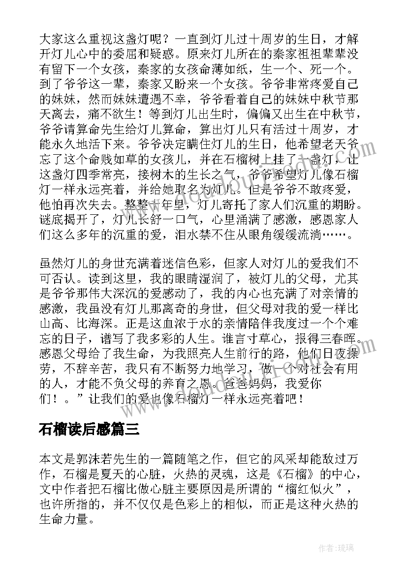 最新石榴读后感(优质5篇)