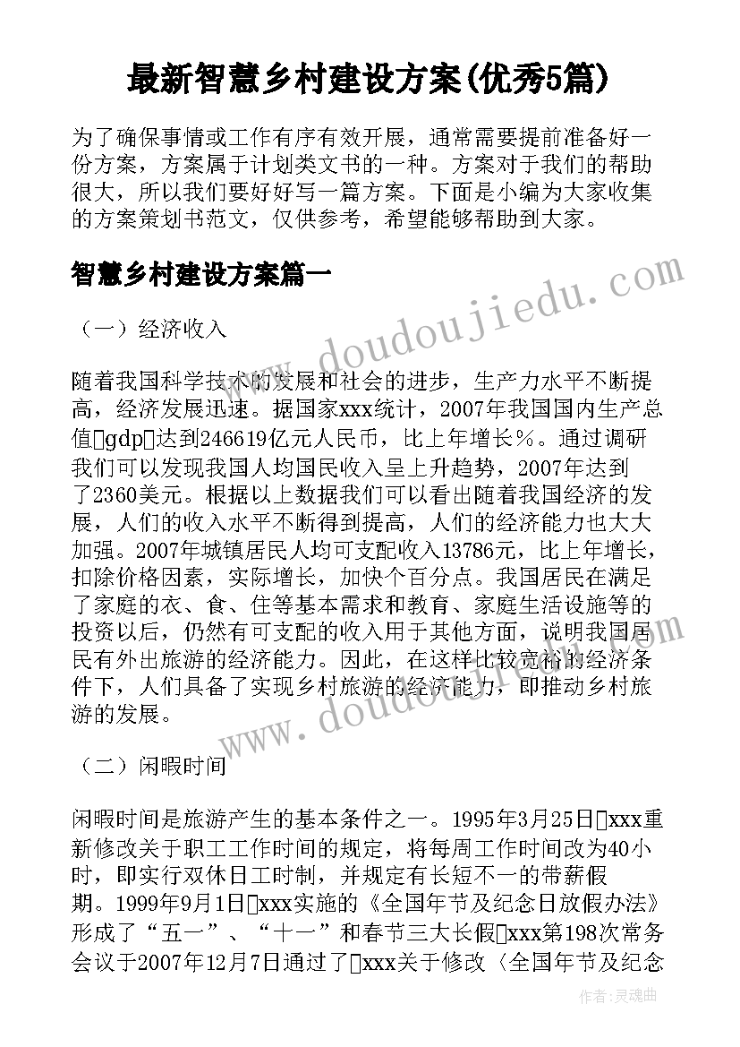 最新智慧乡村建设方案(优秀5篇)