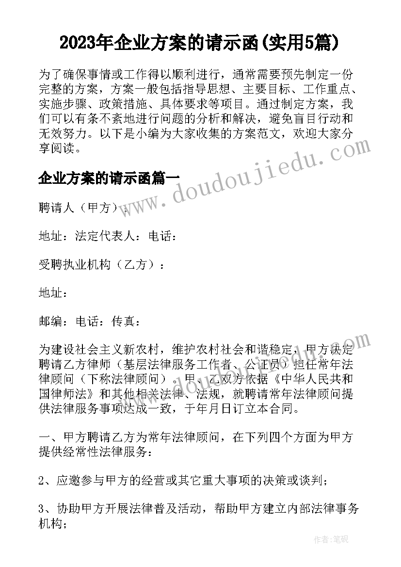 2023年企业方案的请示函(实用5篇)