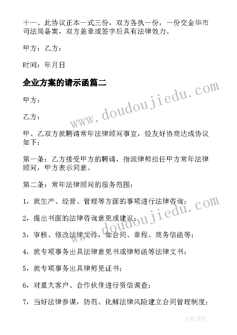 2023年企业方案的请示函(实用5篇)