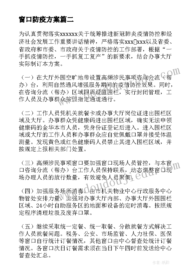 窗口防疫方案(汇总5篇)