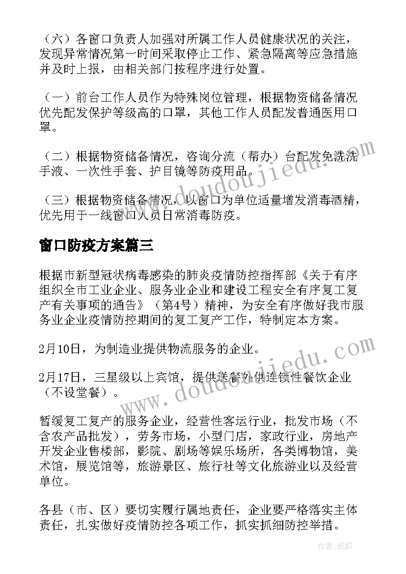 窗口防疫方案(汇总5篇)